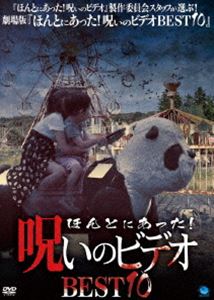 ほんとにあった!呪いのビデオ BEST10 [DVD]