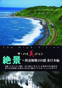 ザ・ハイ美ジョン 絶景 〜鉄道俯瞰100選 東日本編 [DVD]