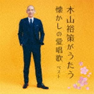 木山裕策 / BEST SELECT LIBRARY 決定版：：木山裕策がうたう懐かしの愛唱歌 ベスト [CD]