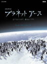 詳しい納期他、ご注文時はお支払・送料・返品のページをご確認ください発売日2018/1/26NHKスペシャル プラネットアース 新価格版 ブルーレイ BOX 3 ジャンル 国内TVドキュメンタリー 監督 出演 大自然のスペクタル—。あなたの知らない「地球の素顔」を、かつてないスケールで描く「プラネットアース」がお求めやすい新価格版で発売。Episode8「極地 氷の世界」、Episode9「ジャングル 緑の魔境」、Episode10「森林 命めぐる四季」、Episode11「青い砂漠 外洋と深海」を収録。封入特典ブックレット特典映像BGV再生モード：迫力の大自然ドキュメント映像を、ノーテロップ、ノーナレーション版で収録／プレマップ関連商品NHKドキュメンタリー宇宙NHKスペシャル一覧 種別 Blu-ray JAN 4988066223617 収録時間 236分 カラー カラー 組枚数 4 製作年 2007 製作国 日本 字幕 日本語 音声 ドルビーTrueHD（5.1ch）リニアPCM（ステレオ） 販売元 NHKエンタープライズ登録日2017/11/01