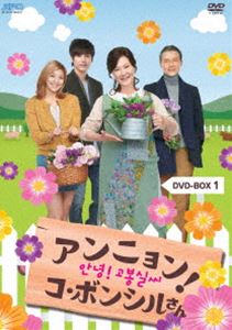 詳しい納期他、ご注文時はお支払・送料・返品のページをご確認ください発売日2012/9/26アンニョン!コ・ボンシルさん DVD-BOX 1 ジャンル 海外TV韓国映画 監督 出演 キム・ヘスクチョン・ホジントッコ・ヨンジェキム・ヘオクイ・スンミンキム・ヨンジュンルナキム・キュジョン季節ごとに咲く花たちを育てながら生活することが、人生の最大の楽しみだったおばさんが、逆境や苦境にもめげず、第2の人生を前向きに生きていく姿を描いたハートフルストーリー!キム・ヘスク、チョン・ホジンほか出演。第1〜12話を収録したDVD-BOX。 種別 DVD JAN 4988131703617 収録時間 750分 画面サイズ ビスタ カラー カラー 組枚数 4 製作年 2012 製作国 韓国 字幕 日本語 音声 韓国語DD（ステレオ） 販売元 エスピーオー登録日2012/07/02