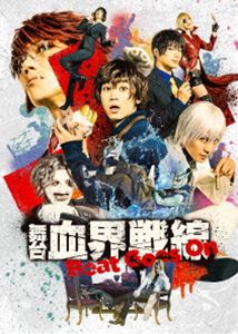 舞台『血界戦線』Beat Goes On [DVD]