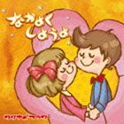 勵ʥ٥ե / ʤ褯褦 [CD]