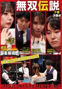 マージャンサイキョウセン2024シャープ8ムソウデンセツ詳しい納期他、ご注文時はお支払・送料・返品のページをご確認ください発売日2024/11/2関連キーワード：マージャン麻雀最強戦2024 ＃8無双伝説 下巻マージャンサイキョウセン2024シャープ8ムソウデンセツ ジャンル 趣味・教養その他 監督 出演 岡田紗佳岡崎涼太浅井裕介宮内こずえ「日本で麻雀が一番強いヤツは誰だ!?」麻雀最強戦2024シーズン第8戦から、8名の内、勝ち上がり4名による決勝卓（半荘）をリアルタイムで収録。 種別 DVD JAN 4985914615617 カラー カラー 組枚数 1 製作年 2024 製作国 日本 音声 （ステレオ） 販売元 竹書房登録日2024/07/31