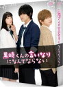 詳しい納期他、ご注文時はお支払・送料・返品のページをご確認ください発売日2016/8/17黒崎くんの言いなりになんてならない 豪華版（初回限定生産） ジャンル 邦画青春ドラマ 監督 月川翔 出演 中島健人小松菜奈千葉雄大高月彩良岸優太岡山天音中村靖日少女コミックスの実写映画版。冴えない自分から転校デビューを目指した赤羽由宇は、高校で初めての友達ができたり、憧れの「白王子」こと白河タクミと人生初のデートをしたり…。しかし最悪の出会いで、「絶対服従」を言い渡されてしまった副寮長の「黒悪魔」こと黒崎晴人のドSな無理難題に翻弄される毎日。白河タクミのアプローチに揺れ動きながらも次第に黒崎晴人のことが頭から離れず…。封入特典封入特典／特典ディスク【Blu-ray】関連商品小松菜奈出演作品千葉雄大出演作品少女漫画原作実写化作品黒崎くんの言いなりになんてならない（実写）シリーズ2016年公開の日本映画セット販売はコチラ 種別 Blu-ray JAN 4988021714617 収録時間 93分 画面サイズ ビスタ カラー カラー 組枚数 2 製作年 2016 製作国 日本 字幕 日本語 音声 リニアPCM（ステレオ）（5.1ch） 販売元 バップ登録日2016/05/20