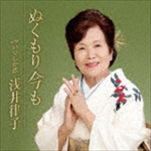 浅井律子 / ぬくもり今も C／W いつしか恋 [CD]