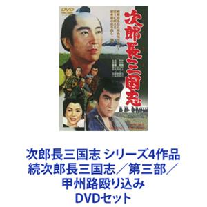 次郎長三国志 シリーズ4作品 続次郎長三国志／第三部／甲州路殴り込み [DVDセット]