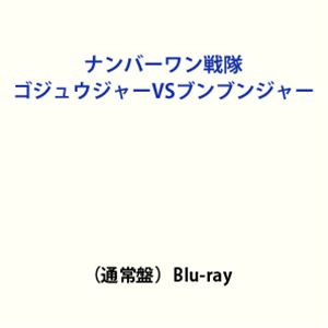 ナンバーワン戦隊ゴジュウジャーVSブンブンジャー（通常盤） [Blu-ray]