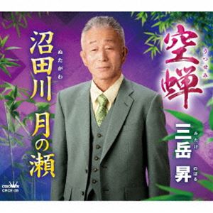 三岳昇 / 空蝉／沼田川 月の瀬 [CD]