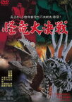 怪竜大決戦（期間限定） ※再発売 [DVD]