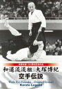 和道流流祖 大塚博紀 空手伝説 [DVD]