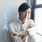 山内惠介 / さらせ冬の嵐（恋盤） [CD]