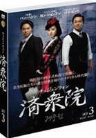 済衆院／チェジュンウォン セット3 [DVD]