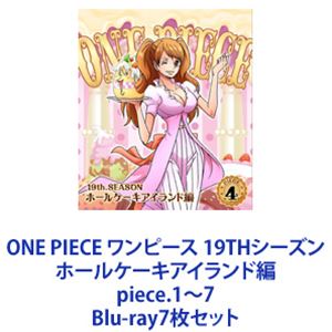 詳しい納期他、ご注文時はお支払・送料・返品のページをご確認ください発売日2018/3/7ONE PIECE ワンピース 19THシーズン ホールケーキアイランド編 piece.1〜7 ジャンル アニメテレビアニメ 監督 出演 田中真弓岡村明美中井和哉山口勝平平田広明大谷育江山口由里子チョー【シリーズまとめ買い】「ONE PIECE ワンピース 19THシーズン ホールケーキアイランド編」piece.1〜7　Blu-rayセット海賊王を目指す少年“ルフィ”とその仲間たちの冒険の物語！夢を大切にする冒険心くすぐるアクション・アドベンチャー！！前章の「ゾウ編」にて新たな同盟を結んだルフィたち。向かった地“ホールケーキアイランド”でサンジ奪還に向けて新たな物語が始まった！そこに待ち受けていたのは4皇のビッグマムと強力な将兵！大海賊に立ち向かうルフィたちの運命やいかに！尾田栄一郎原作による「週刊少年ジャンプ」連載人気コミック「ワンピース」。海賊王を目指す航海の途中、幾多の事件、幾多の事故に遭遇するが、その度に強力な仲間を加えていくルフィの冒険を描く。1999年10月からフジテレビ系にて放送されたアニメシリーズはキッズアニメとしての要素に加え、夢を大切にするという冒険心をもくすぐり、大人から子供まで幅広い層に大好評を博した。■セット内容▼商品名：　ONE PIECE ワンピース 19THシーズン ホールケーキアイランド編 piece.1品番：　EYXA-11482JAN：　4562475274820発売日：　20170906商品解説：　第783〜786話、特典映像収録▼商品名：　ONE PIECE ワンピース 19THシーズン ホールケーキアイランド編 piece.2品番：　EYXA-11580JAN：　4562475275803発売日：　20171004商品解説：　第787〜790話、特典映像収録▼商品名：　ONE PIECE ワンピース 19THシーズン ホールケーキアイランド編 piece.3品番：　EYXA-11647JAN：　4562475276473発売日：　20171101商品解説：　第791〜794話、特典映像収録▼商品名：　ONE PIECE ワンピース 19THシーズン ホールケーキアイランド編 piece.4品番：　EYXA-11700JAN：　4562475277005発売日：　20171206商品解説：　第795〜798話、特典映像収録▼商品名：　ONE PIECE ワンピース 19THシーズン ホールケーキアイランド編 piece.5品番：　EYXA-11669JAN：　4562475276695発売日：　20180110商品解説：　第799〜802話、特典映像収録▼商品名：　ONE PIECE ワンピース 19THシーズン ホールケーキアイランド編 piece.6品番：　EYXA-11790JAN：　4562475277906発売日：　20180207商品解説：　第803〜806話、特典映像収録▼商品名：　ONE PIECE ワンピース 19THシーズン ホールケーキアイランド編 piece.7品番：　EYXA-11826JAN：　4562475278262発売日：　20180307商品解説：　第807〜810話、特典映像収録関連商品ONE PIECE／ワンピース関連商品東映アニメーション制作作品2017年日本のテレビアニメアニメONE PIECE／ワンピースシリーズONE PIECE ワンピース 19THシーズン当店厳選セット商品一覧はコチラ 種別 Blu-ray7枚セット JAN 6202308100619 カラー カラー 組枚数 7 製作国 日本 音声 リニアPCM（ステレオ） 販売元 エイベックス・ピクチャーズ登録日2023/08/24