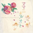 ママニナルオト メイイガオクル ニンカツチュウ サンゼンサンゴノママタチノタメノオンガク詳しい納期他、ご注文時はお支払・送料・返品のページをご確認ください発売日2014/11/5（クラシック） / ママニナルオト 名医が贈る、妊活中・産前産後のママたちのための音楽ママニナルオト メイイガオクル ニンカツチュウ サンゼンサンゴノママタチノタメノオンガク ジャンル クラシックその他 関連キーワード （クラシック）スティーヴン・ガンゼンハウザー（cond）カペラ・イストロポリターナ西崎崇子（vn）ケヴィン・マロン（cond）アラディア・アンサンブルエイドリアン・リーパー（cond）スロヴァキア放送交響楽団不妊治療の名医である杉山産婦人科の杉山力一院長とママたちが一緒に作った、ママになるすべての人たちのためのリラックス・クラシック・アルバム。59名の経産婦、妊娠中の女性たちに試聴前後の気分調査を行った結果をもとに、胎教音楽としてだけではなく、ママたち自身の心を落ち着かせ、ゆったりとした気持ちになれるクラシック曲を収録。　（C）RSCD-EXTRA／ボーナストラック収録封入特典解説付／ブックレット収録曲目11.≪四季≫より ＜春＞ 第1楽章(3:45)2.≪水上の音楽≫ 第2組曲より ＜アッラ・ホーンパイプ＞(3:02)3.愛の挨拶(3:38)4.ディヴェルティメント K.136 第1楽章(4:17)5.シシリエンヌ Op.78(3:55)6.2台のピアノのためのソナタ 第1楽章(6:02)7.バレエ≪くるみ割り人形≫より ＜花のワルツ＞(7:04)8.ヴァイオリンソナタ 第5番 ＜春＞ 第1楽章(9:38)9.カノン(5:07)10.美しく青きドナウ(9:40)11.リラクゼーション音楽「womb tones（子宮の音）」 ＜ボーナストラック＞(4:55)12.バレエストレッチ「Blessing of water（水の恵み）」 ＜ボーナストラック＞(6:09)13.（エンハンスド）バレエストレッチ「Blessing of water（水の恵み）」エクササイズ動画 種別 CD JAN 4542114766619 収録時間 67分14秒 組枚数 1 製作年 2014 販売元 エイベックス・ミュージック・クリエイティヴ登録日2014/09/10