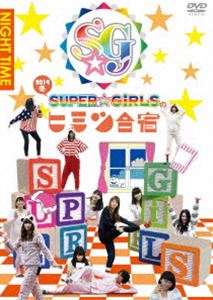SUPER☆GiRLSのヒミツ合宿2014 冬 夜 [DVD]