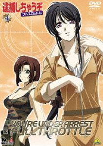 逮捕しちゃうぞ フルスロットル 4 [DVD]