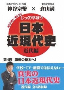 詳しい納期他、ご注文時はお支払・送料・返品のページをご確認ください発売日2020/5/29じっくり学ぼう!日本近現代史 近代編 第4週 激動の幕末へ! ジャンル 趣味・教養その他 監督 出演 倉山満神谷宗幣キャスターの神谷宗幣が、倉山満先生に楽しく教わるという形で、あなたに真の歴史を伝えていく。「文久の改革〜かくして幕末動乱は始まった!」「薩英戦争〜薩摩、大英帝国に喧嘩を売る」「四境戦争〜長州、世界中を敵に回す」「馬関戦争〜長州、大英帝国を追い返す」「功山寺決起〜維新回天、はじまる」「薩長同盟〜若者の志が日本を動かした」を収録。特典映像特典映像 種別 DVD JAN 4589821270619 カラー カラー 組枚数 1 製作年 2013 製作国 日本 音声 日本語（モノラル） 販売元 インディーズメーカー登録日2020/03/19