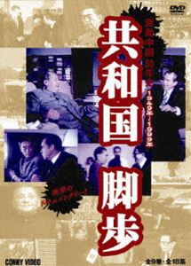 共和国脚歩 DVD BOX 全9巻 [DVD]