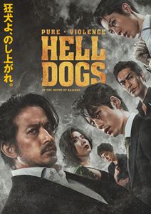 ヘルドッグス詳しい納期他、ご注文時はお支払・送料・返品のページをご確認ください発売日2023/3/31関連キーワード：オカダジュンイチヘルドッグス DVD通常版ヘルドッグス ジャンル 邦画サスペンス 監督 原田眞人 出演 岡田准一坂口健太郎松岡茉優MIYAVI北村一輝大竹しのぶ金田哲復讐のみに生きてきた兼高は、その獰猛さゆえに警察に目をつけられ、関東最大のヤクザ組織へ潜入させられるハメに。任務は、組織の若きトップ・十朱が持つ“秘密ファイル”の奪取。警察の調査で相性が最も高い室岡との接触を手始めに、着実に、かつ猛スピードで組織を上り詰めるが、その先には誰も予想できない結末が待っていた…。2022年9月に公開された映画”『ヘルドッグス』”。深町秋生の小説を原作に、名優・岡田准一×名・原田眞人監督の3度目のタッグで映画化。闇堕ちした元警官の岡田准一と、坂口健太郎演じる制御不能のサイコボーイという相性98%の最強コンビがくり出す、ノンストップ・クライム・エンターテイメント。ほかにも、松岡茉優、MIYAVI、北村一輝、大竹しのぶ、金田哲といった豪華キャストが共演。本作は、DVD＆Blu-ray。本編138分に加え、原田眞人監督×岡田准一×坂口健太郎による音声特典オーディオコメンタリーなど多数収録。特典映像予告集関連商品2022年公開の日本映画原田眞人監督作品岡田准一出演作品坂口健太郎出演作品松岡茉優出演作品北村一輝出演作品大竹しのぶ出演作品 種別 DVD JAN 4580055360619 収録時間 137分 カラー カラー 組枚数 1 製作年 2022 製作国 日本 字幕 日本語 音声 バリアフリー日本語音声ガイド 販売元 エイベックス・ピクチャーズ登録日2023/01/10