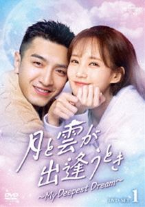 月と雲が出逢うとき〜My Deepest Dream〜 DVD-SET1 [DVD]