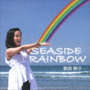 朝香智子（p） / SEASIDE RAINBOW [CD]