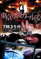 詳しい納期他、ご注文時はお支払・送料・返品のページをご確認ください発売日2011/11/2東京分裂ガールズ ジャンル 邦画ホラー 監督 MizuneT 出演 梶原ひかり富沢恵莉岡田悟一プロの漫画家を目指し共同生活を送っていた“てるま＆るいーず”は、いつも一緒の無二の親友だった。しかし、プロデビューするための計画が原因で二人の間で激しい口論が起こり、部屋を飛び出したるいーずはバスに轢かれてしまう。その瞬間から、二人の時間が狂いだしていく…。梶原ひかり、富沢恵莉をW主演に迎えて贈るミステリー・ホラー。特典映像オリジナル予告編 種別 DVD JAN 4528376012619 収録時間 50分 カラー カラー 組枚数 1 製作年 2011 製作国 日本 音声 日本語DD（ステレオ） 販売元 トランスワールドアソシエイツ登録日2011/08/05