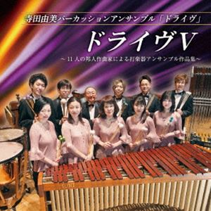 Composer: Sa Line - 寺田由美パーカッションアンサンブル「ドライヴ」 / ドライヴV 〜11人の邦人作曲家による打楽器アンサンブル作品集〜 [CD]