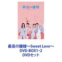 最高の離婚〜Sweet Love〜 DVD-BOX1・2 [DVDセット]