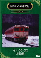 [送料無料] 懐かしの列車紀行 キハ58・52 花輪線 [DVD]