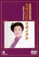 美空ひばり 芸能生活30周年記念〜美空ひばりリサイタル [DVD]