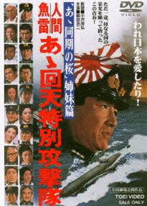 人間魚雷 あゝ回天特別攻撃隊 [DVD]