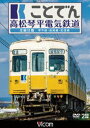 ビコム ワイド展望 ことでん 高松琴平電気鉄道 全線往復 琴平線・長尾線・志度線 [DVD]