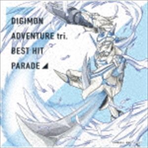 디지몬 어드벤처 tri. 베스트 히트 퍼레이드 [CD]