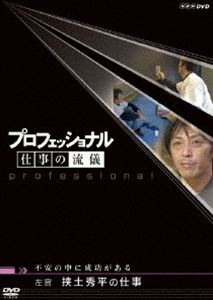 プロフェッショナル 仕事の流儀 左官 挟土秀平の仕事 不安の中に成功がある [DVD]