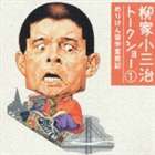 柳家小三治［十代目］ / 柳家小三治 トークショー 1 めりけん留学奮戦記 [CD]