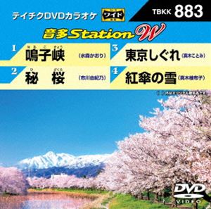 詳しい納期他、ご注文時はお支払・送料・返品のページをご確認ください発売日2021/4/7テイチクDVDカラオケ 音多Station W ジャンル 趣味・教養その他 監督 出演 収録内容鳴子峡／秘 桜／東京しぐれ／紅傘の雪 種別 DVD JAN 4988004812620 組枚数 1 販売元 テイチクエンタテインメント登録日2021/02/15