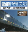 詳しい納期他、ご注文時はお支払・送料・返品のページをご確認ください発売日2015/3/18寝台特急トワイライトエクスプレス 〜北の大地へ 22時間の旅路〜 ジャンル 趣味・教養電車 監督 出演 大阪と札幌とを寝台特急として走り続けてきた「トワイライトエクスプレス」。本作では今後、二度と登場しないであろう長距離寝台列車「トワイライトエクスプレス」を始発駅：大阪から終着駅：札幌までの模様を時系列で取り上げながら、その魅力を伝える。 種別 Blu-ray JAN 4988004784620 収録時間 80分 カラー カラー 組枚数 1 音声 リニアPCM（ステレオ） 販売元 テイチクエンタテインメント登録日2015/01/23