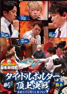 詳しい納期他、ご注文時はお支払・送料・返品のページをご確認ください発売日2021/9/3麻雀最強戦2021 ＃5タイトルホルダー頂上決戦 中巻 ジャンル 趣味・教養その他 監督 出演 河野高志柴田吉和白鳥翔浅井堂岐「日本で麻雀が一番強いヤツは誰だ!?」麻雀最強戦2021シーズン第5弾!各界最強の著名人8名集結!8名の内、4名によるB卓戦（半荘）をリアルタイムで収録。 種別 DVD JAN 4985914613620 収録時間 101分 カラー カラー 組枚数 1 製作年 2021 製作国 日本 音声 （ステレオ） 販売元 竹書房登録日2021/06/01