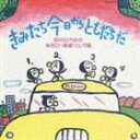 中川ひろたか / きみたち今日からともだちだ 〜中川ひろたかあそび・体操ソング集〜 [CD]