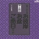 白井誓海 / 浄土真宗 家庭で出来る法要 お彼岸・お盆・ご命日のお経 [CD]