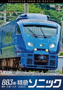 ビコムディーブイディーシリーズ883ケイトッキュウソニック4ケイサツエイサクヒンハカタカラコクラカラオオイタ詳しい納期他、ご注文時はお支払・送料・返品のページをご確認ください発売日2023/8/21関連キーワード：テツドウビコム DVDシリ...