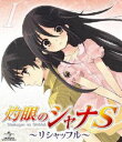 詳しい納期他、ご注文時はお支払・送料・返品のページをご確認ください発売日2009/10/23OVA 灼眼のシャナS I ジャンル アニメOVAアニメ 監督 渡部高志 出演 釘宮理恵日野聡江原正士川澄綾子生天目仁美2005年から2006年に第一期、2007年から2008年に第二期と放送された、高橋弥七郎の人気ライトノベル原作のTVアニメ「灼眼のシャナ」。今回、シャナプロジェクトがOVAで再始動する。声優陣には釘宮理恵、日野 聡ら他、アニメ—ション制作にはJ.C.STAFFが手がける。異世界を舞台にその住人と異能力者の戦いを背景に、平凡な高校生が異能力者の少女と出会う物語。OVAシリーズでは、本編で描かれなかったエピソードを収録。紅世の王、フリアグネが遺した宝具を探しに廃デパートを訪れたシャナと悠二。膨大な玩具の中から宝具を探す二人、その時悠二が偶然手にした望遠鏡が実は宝具だった。中身が入れ替わってしまった二人は果たして元に戻れるのか・・・。収録内容第1話「リシャッフル」封入特典いとうのいぢ描き下ろし特製スリーブ／解説書(以上2点、初回生産分のみ特典)特典映像「真・しゃくがんのシャナたん（仮）」／オーディオコメンタリー関連商品灼眼のシャナ関連商品ジェー・シー・スタッフ制作作品アニメ灼眼のシャナシリーズ 種別 Blu-ray JAN 4988102614621 収録時間 30分 カラー カラー 組枚数 1 製作年 2009 製作国 日本 音声 日本語リニアPCM（ステレオ）日本語リニアPCM（ステレオ） 販売元 NBCユニバーサル・エンターテイメントジャパン登録日2009/07/17