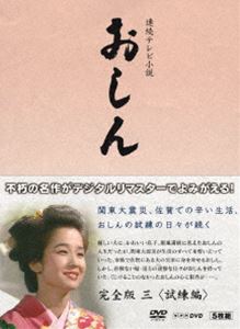 連続テレビ小説 おしん 完全版 三 試練編〔デジタルリマスター〕 [Blu-ray]