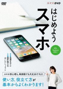 詳しい納期他、ご注文時はお支払・送料・返品のページをご確認ください発売日2018/4/27はじめようスマホ ジャンル 趣味・教養その他 監督 出演 池澤あやか国井雅比古はいだしょうこ電話やメールだけではなく、デジタルカメラや音楽プレーヤー、ネット検索、地図など便利で楽しい機能が使えるスマホ。「難しい」「使いこなす自信がない」といった方には必見。スマホの様々な機能やアプリの使用方法を、スマホ初心者の国井雅比古、はいだしょうこと一緒に楽しく学ぶ。 種別 DVD JAN 4988066224621 収録時間 170分 カラー カラー 組枚数 2 製作年 2017 製作国 日本 音声 DD（ステレオ） 販売元 NHKエンタープライズ登録日2018/02/01
