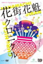 詳しい納期他、ご注文時はお支払・送料・返品のページをご確認ください発売日2018/7/18五反田タイガー『花街花魁クロニクル』 ジャンル 趣味・教養舞台／歌劇 監督 出演 五反田タイガー 種別 DVD JAN 4948722535621 組枚数 1 販売元 ダイキサウンド登録日2018/06/22