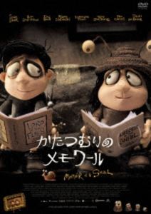 かたつむりのメモワール [DVD]