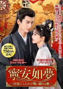 寧安如夢 〜宮廷にふたたび舞い降りる愛〜 DVD-BOX1 [DVD]