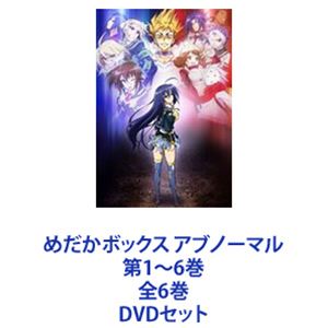 めだかボックス アブノーマル 第1〜6巻 全6巻 [DVDセット]