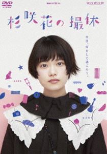 WOWOW 連続ドラマW-30 杉咲花の撮休 DVD